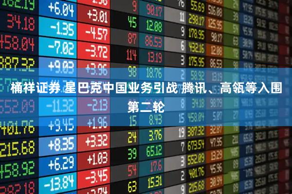 桶祥证券 星巴克中国业务引战 腾讯、高瓴等入围第二轮