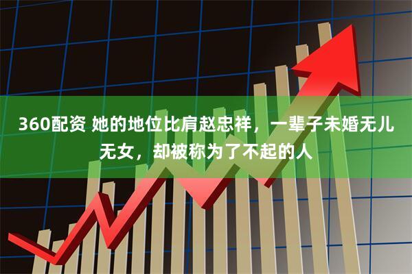 360配资 她的地位比肩赵忠祥，一辈子未婚无儿无女，却被称为了不起的人